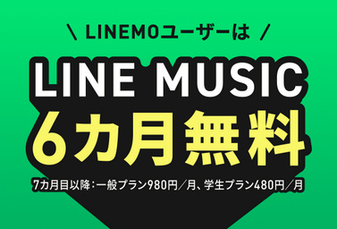 LINE MUSIC6ヶ月間無料キャンペーン