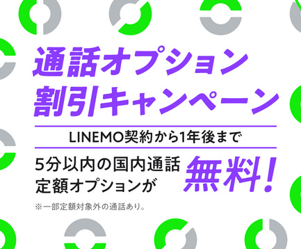 LINEMOの通話オプション無料キャンペーン