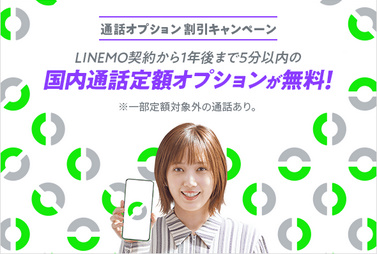 linemo通話オプションキャンペーン